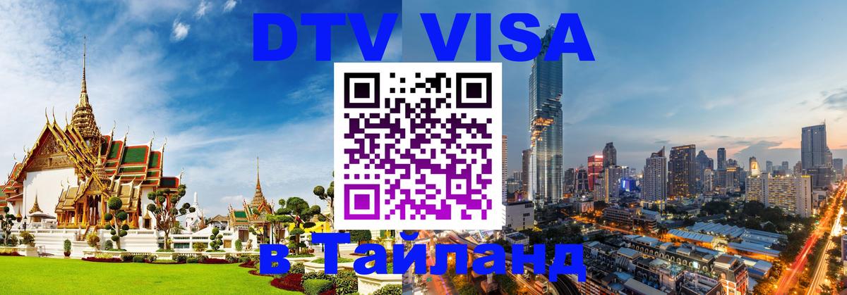 DTV Visa Thailand — прайс и условия, виза без дополнительных документов - 