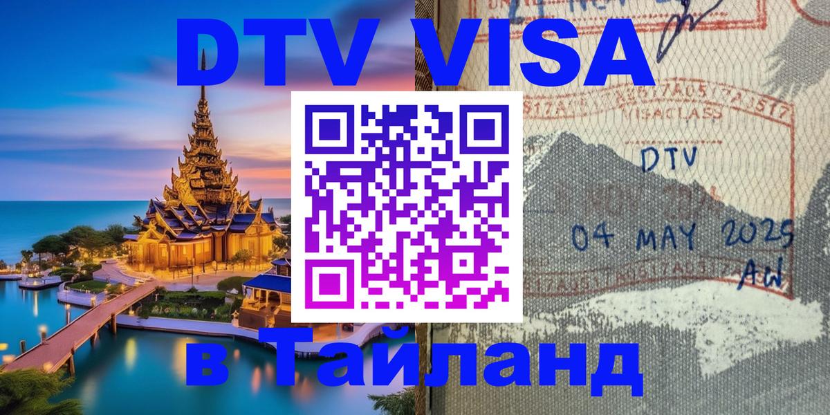 Visa ДТВ Тайланд помощь 