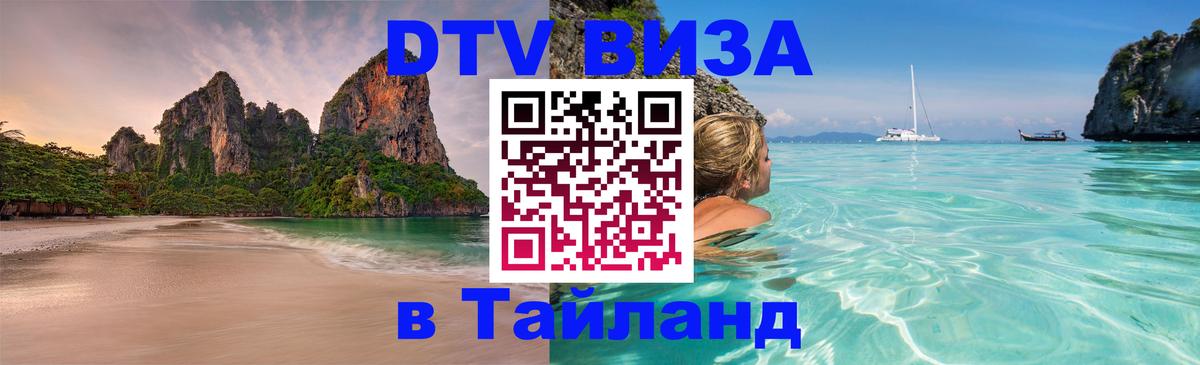 DTV виза Тайланд Братислава 